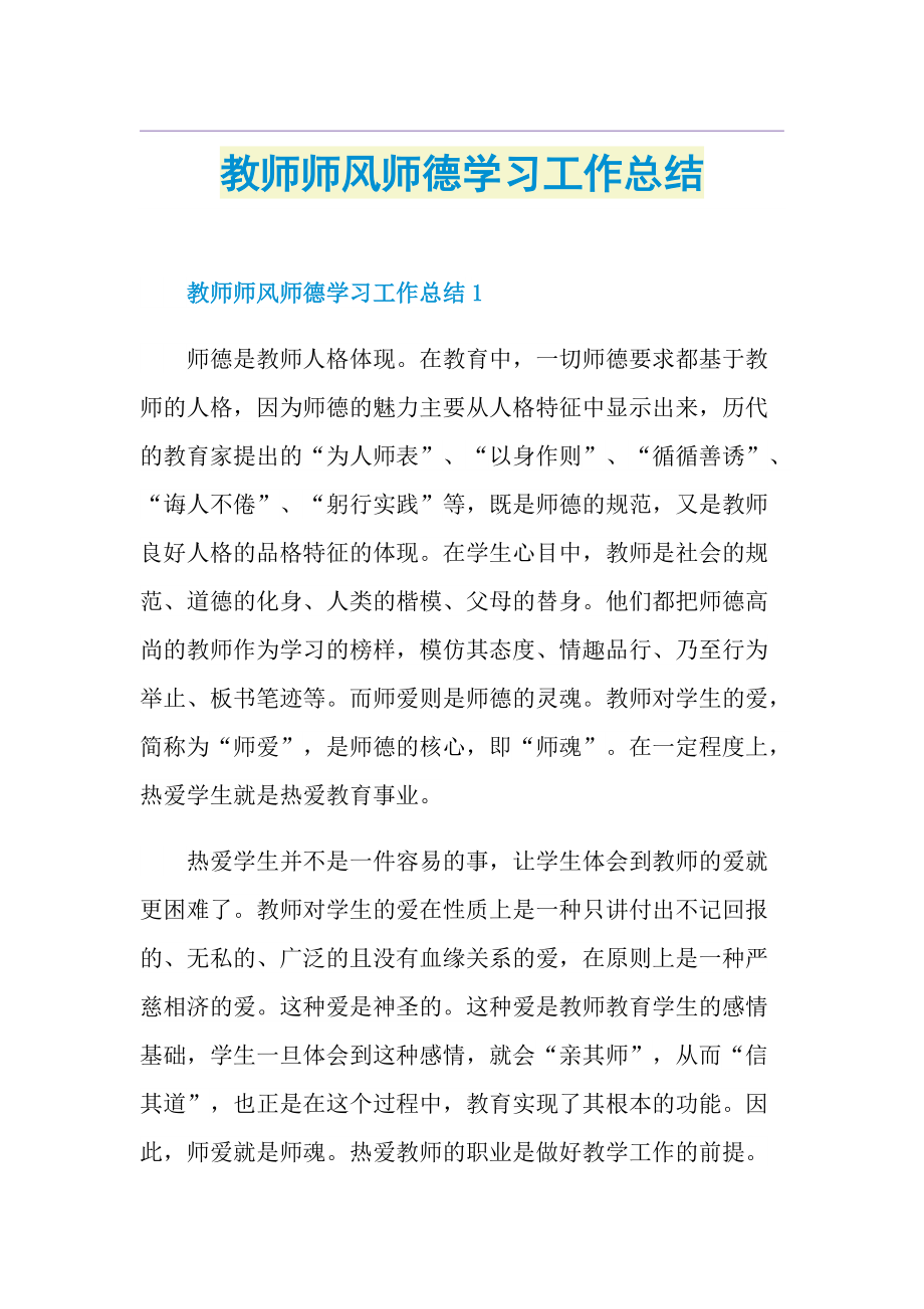 教师师风师德学习工作总结.doc_第1页