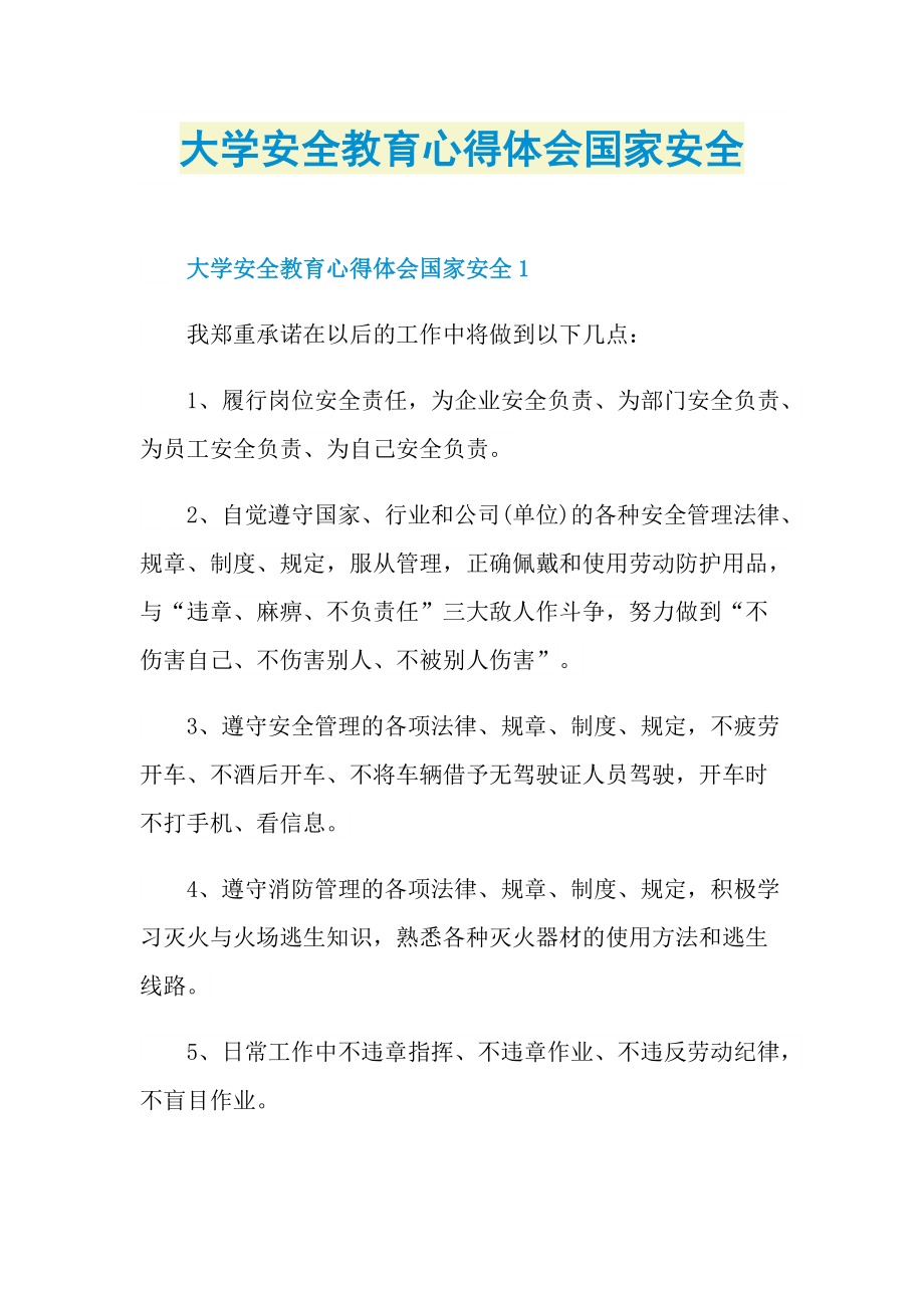 大学安全教育心得体会国家安全.doc_第1页