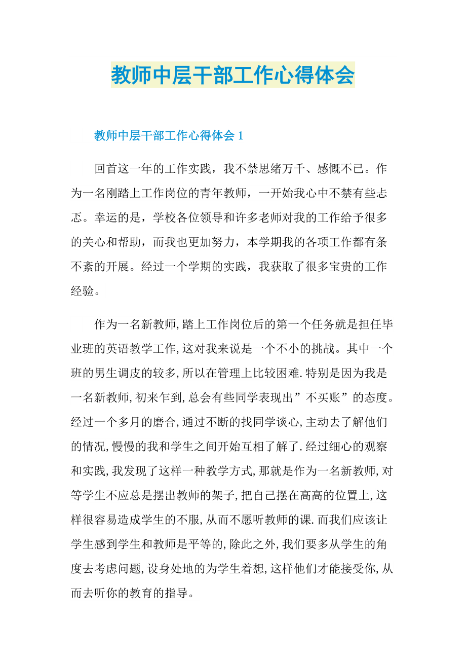 教师中层干部工作心得体会.doc_第1页