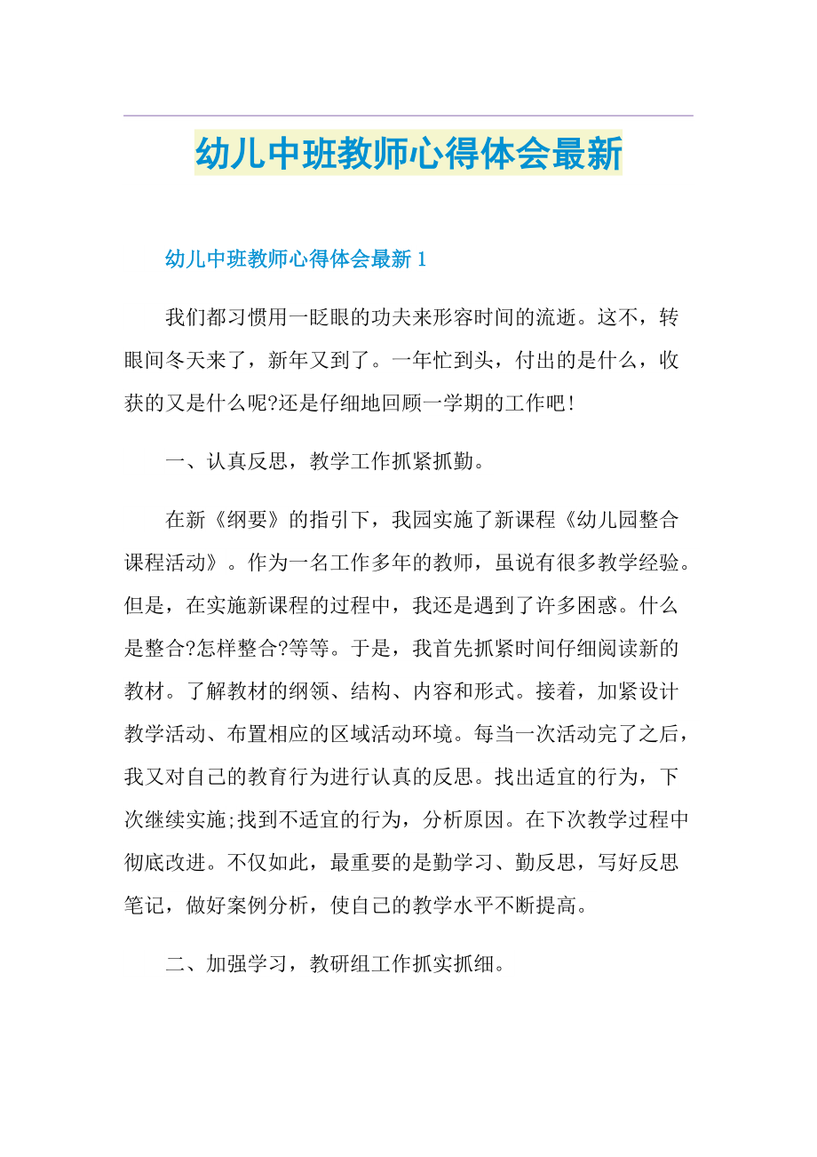 幼儿中班教师心得体会最新.doc_第1页