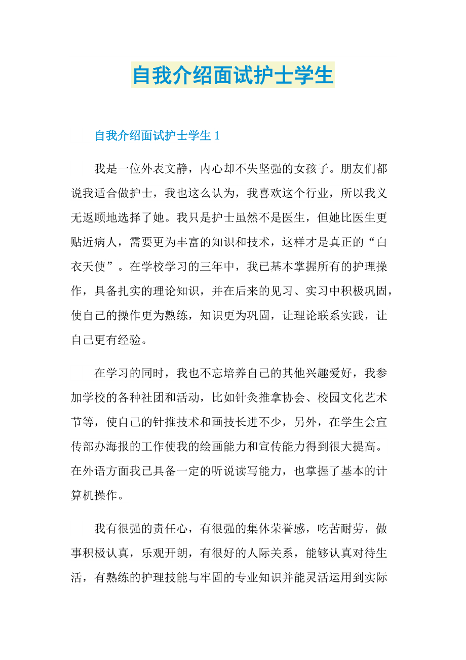 自我介绍面试护士学生.doc_第1页