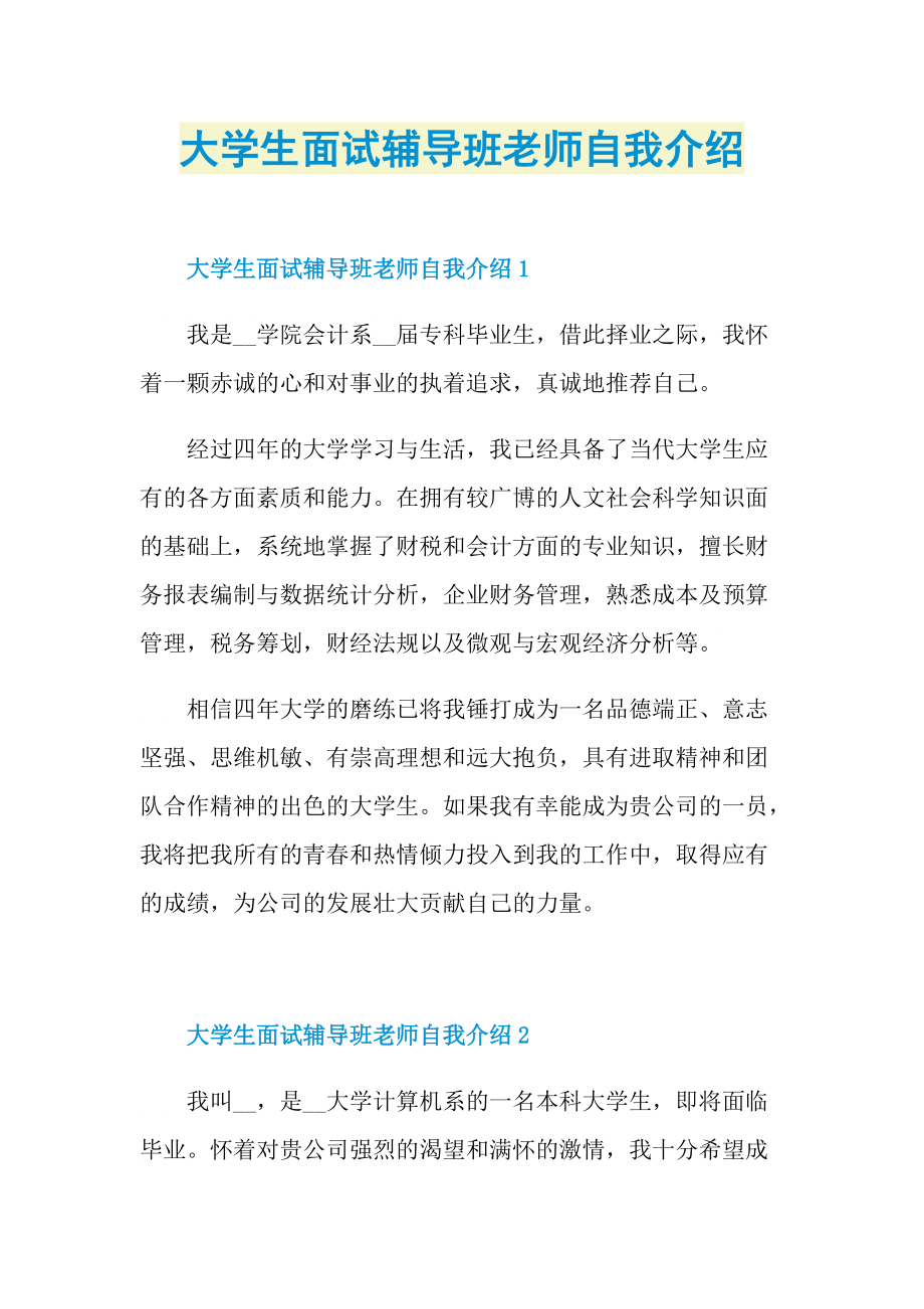 大学生面试辅导班老师自我介绍.doc_第1页