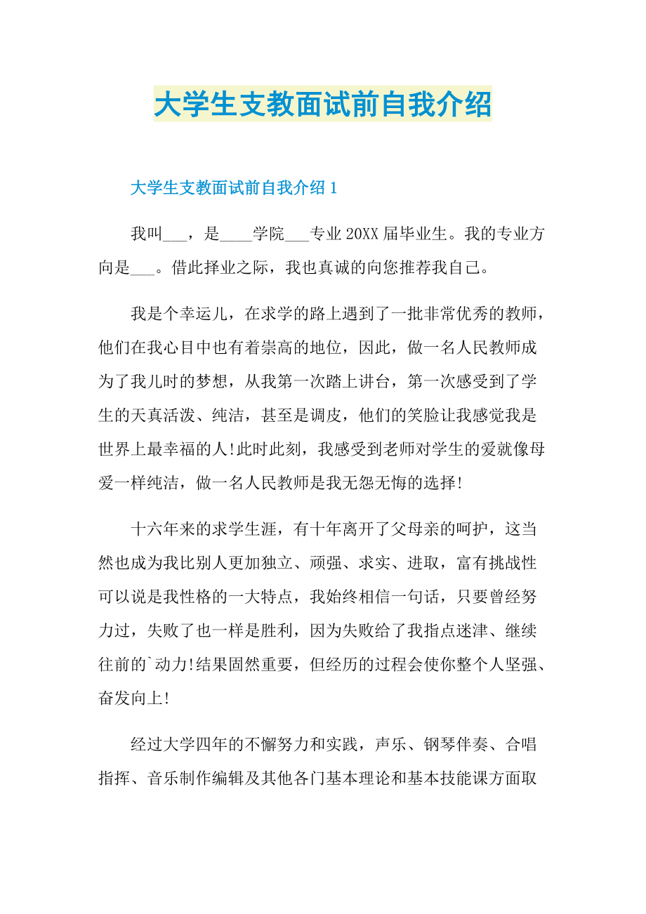 大学生支教面试前自我介绍.doc_第1页