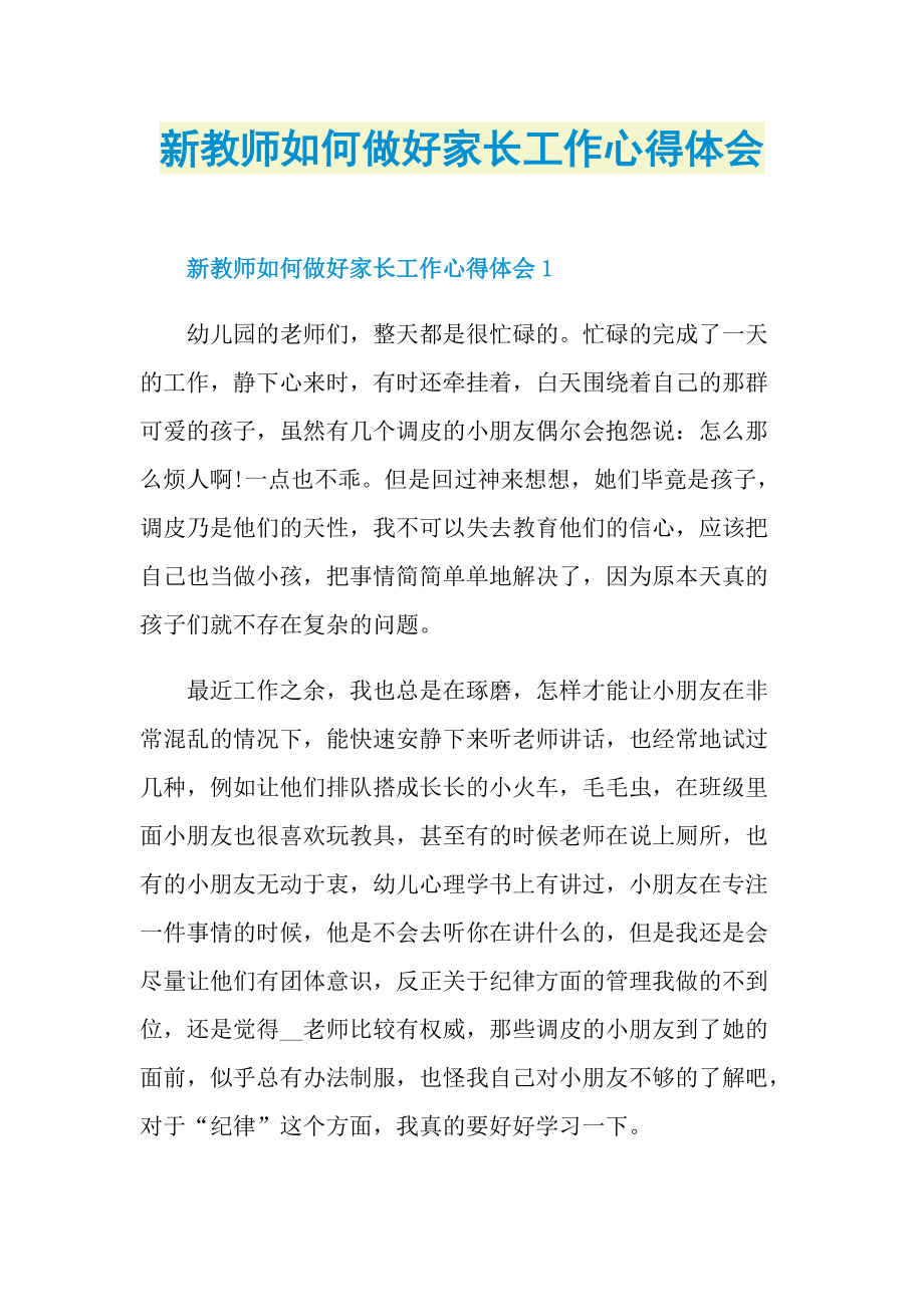 新教师如何做好家长工作心得体会.doc_第1页