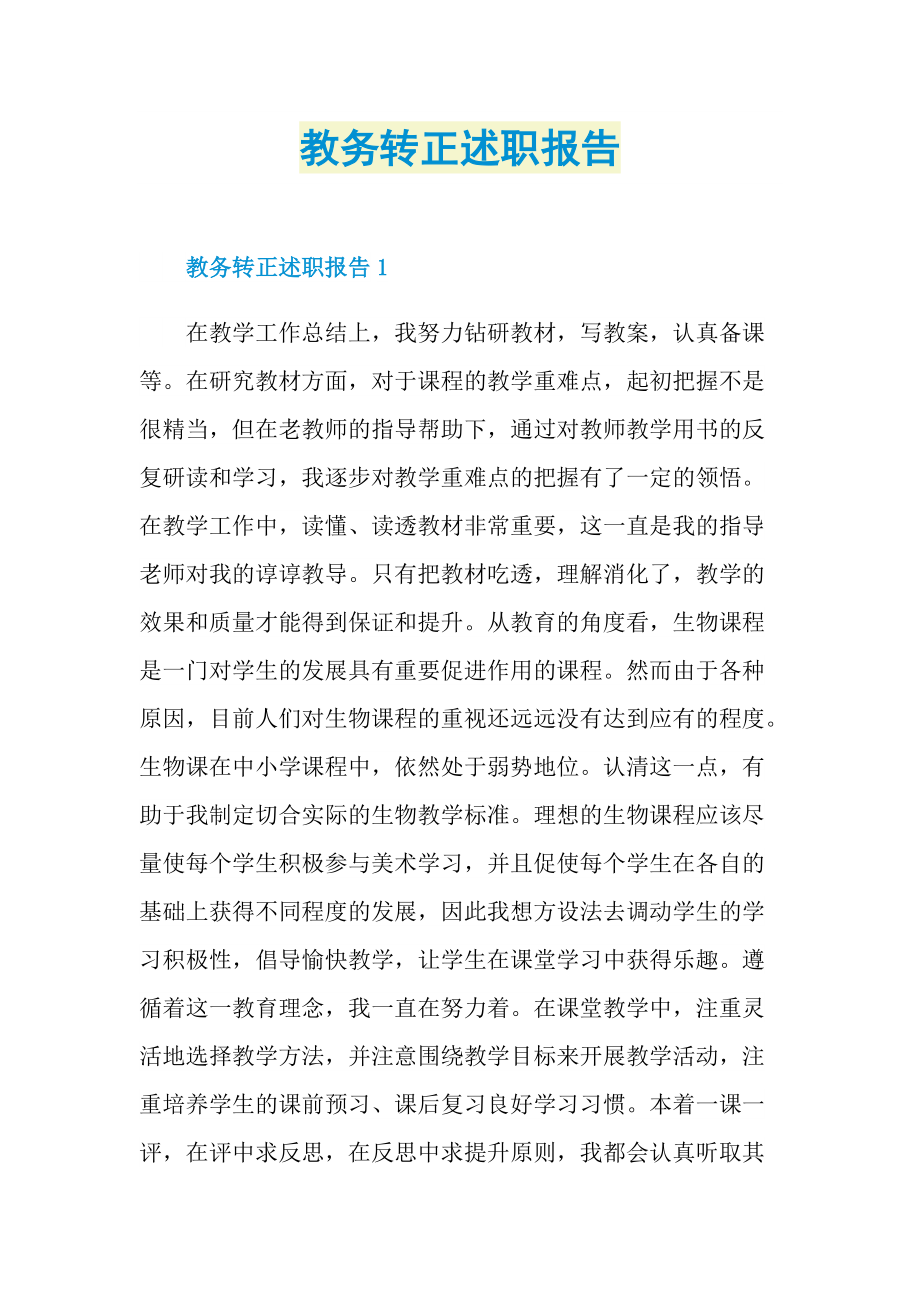 教务转正述职报告.doc_第1页