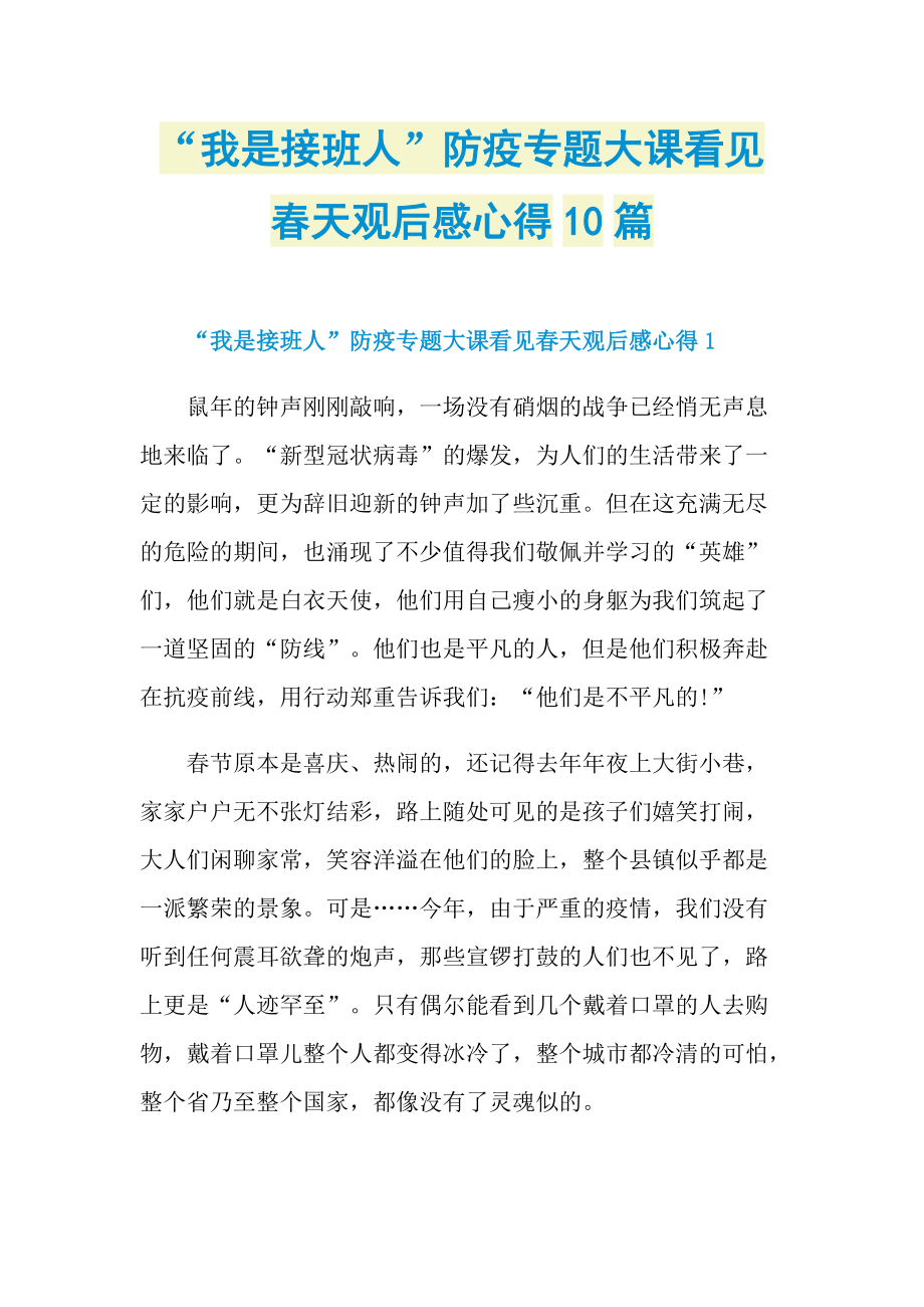 “我是接班人”防疫专题大课看见春天观后感心得10篇_1.doc_第1页