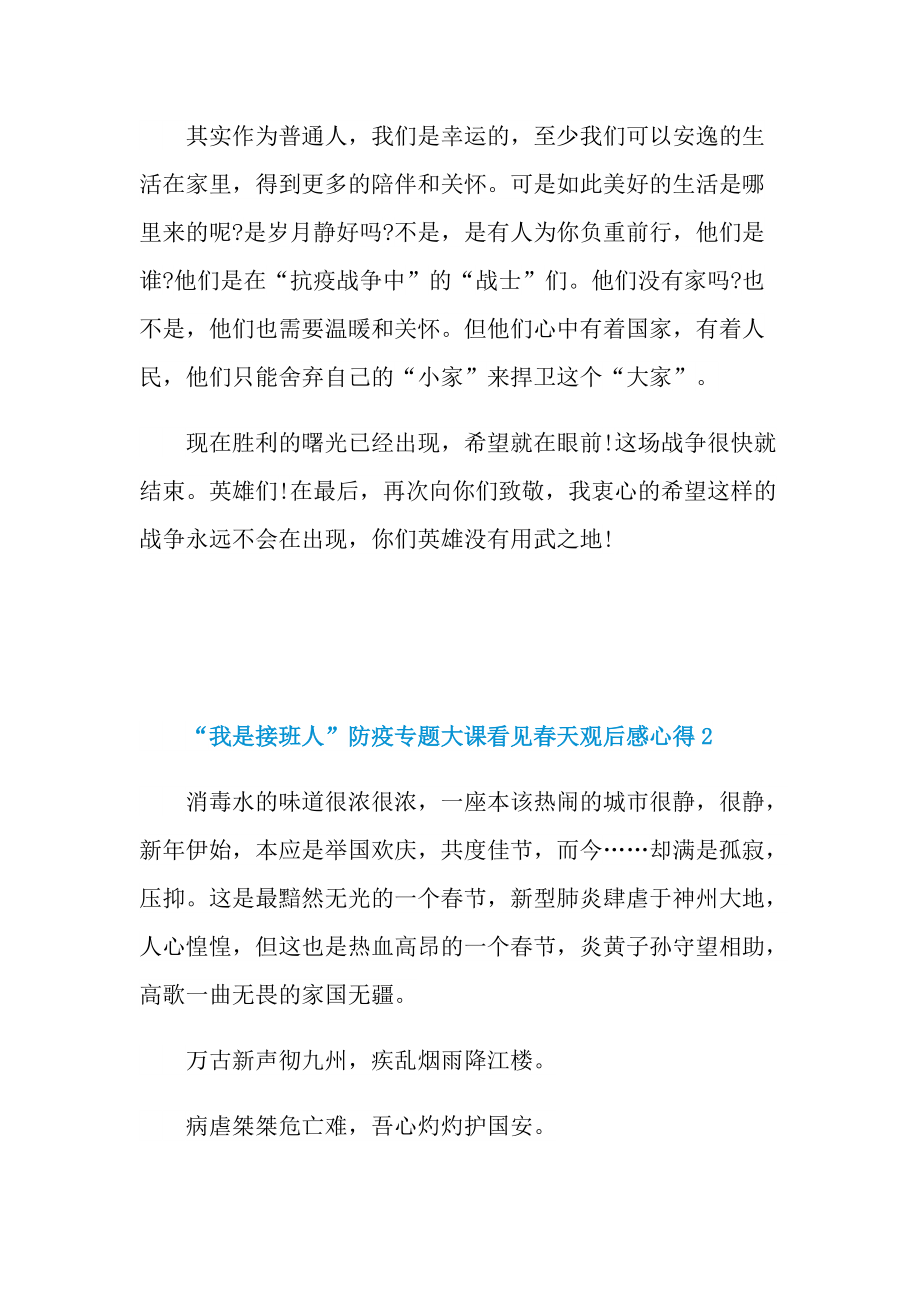 “我是接班人”防疫专题大课看见春天观后感心得10篇_1.doc_第2页