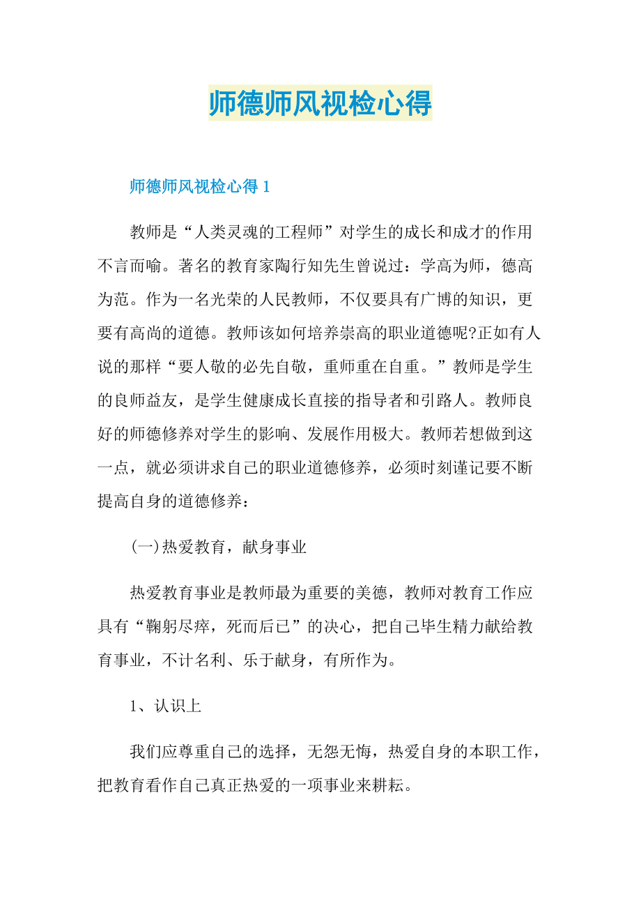 师德师风视检心得.doc_第1页