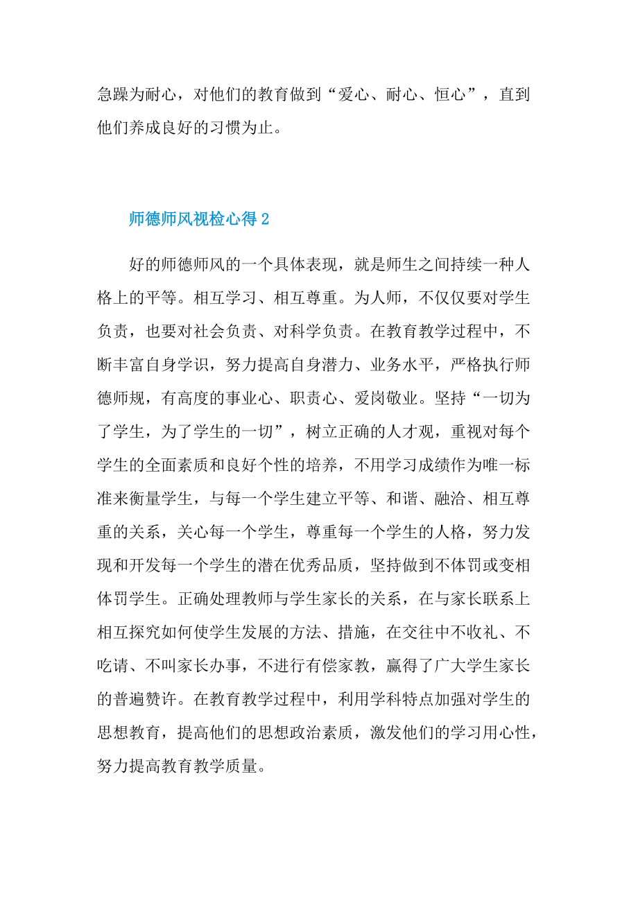 师德师风视检心得.doc_第3页