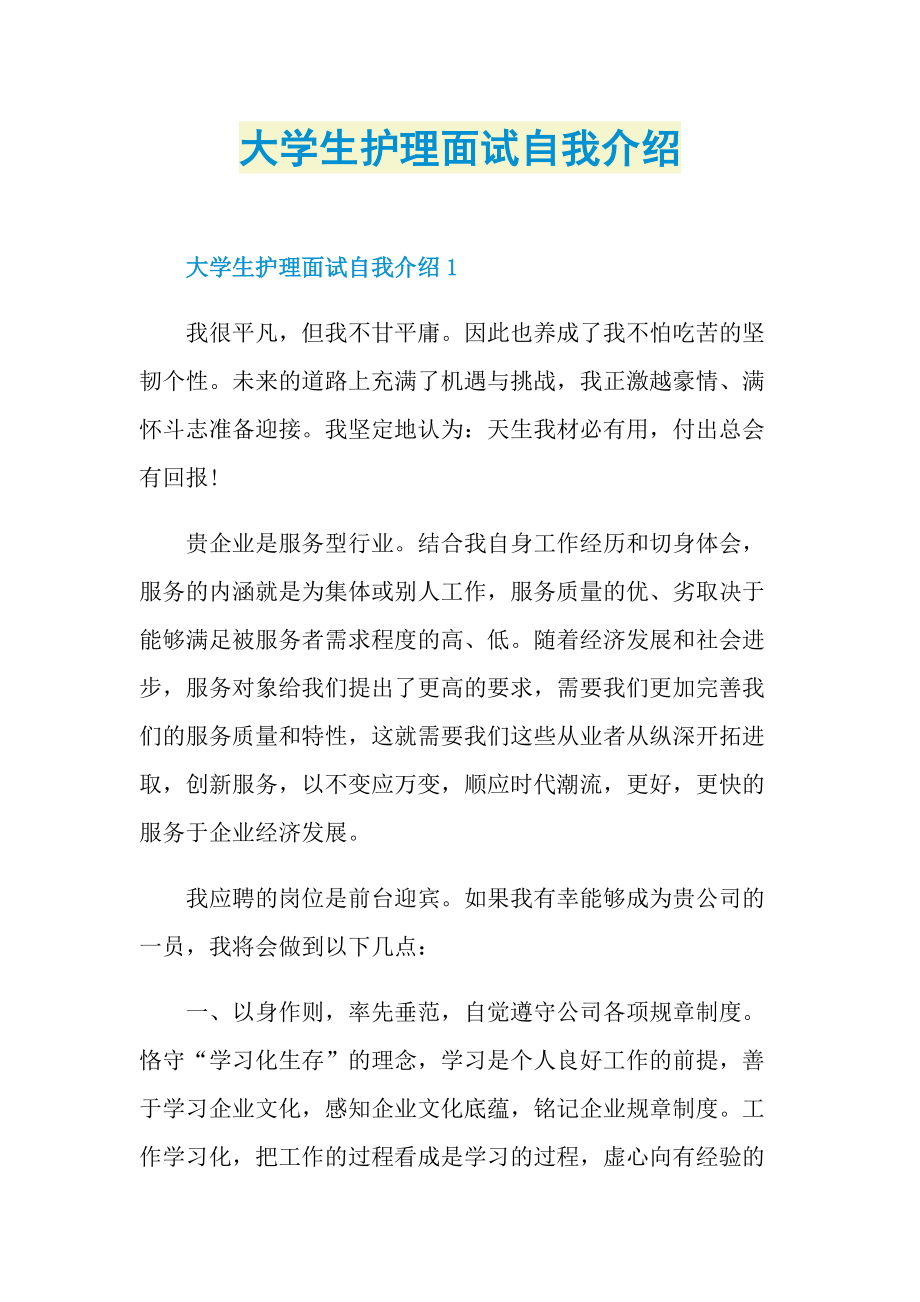 大学生护理面试自我介绍.doc_第1页