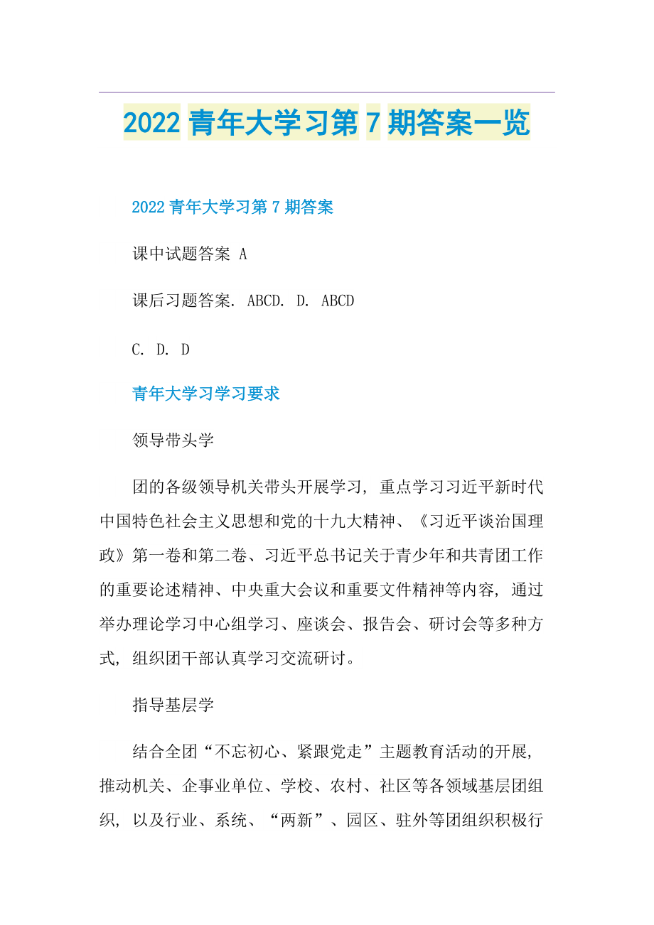 2022青年大学习第7期答案一览.doc_第1页