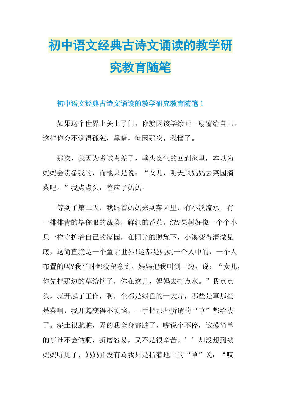 初中语文经典古诗文诵读的教学研究教育随笔.doc_第1页