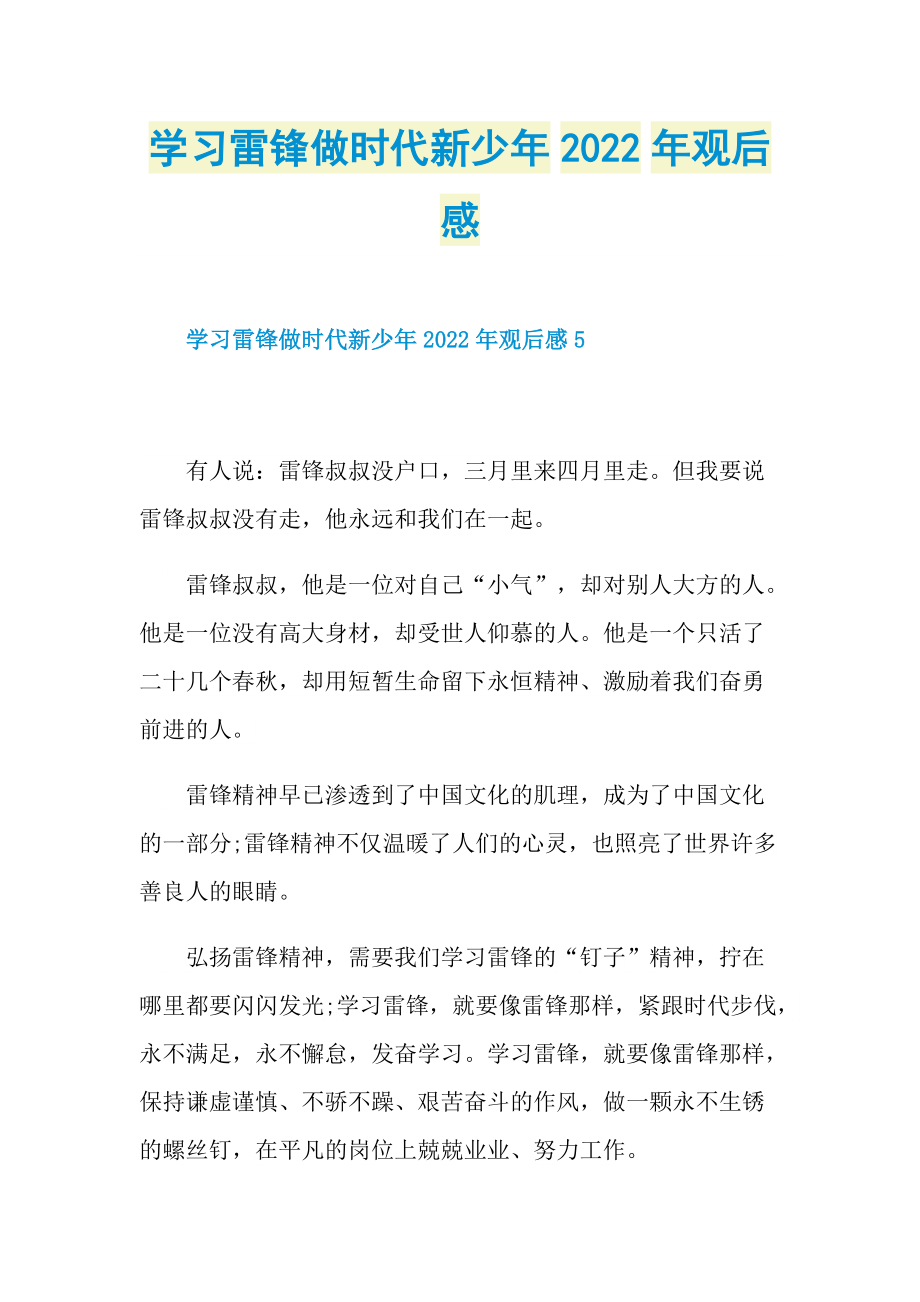 学习雷锋做时代新少年2022年观后感.doc_第1页