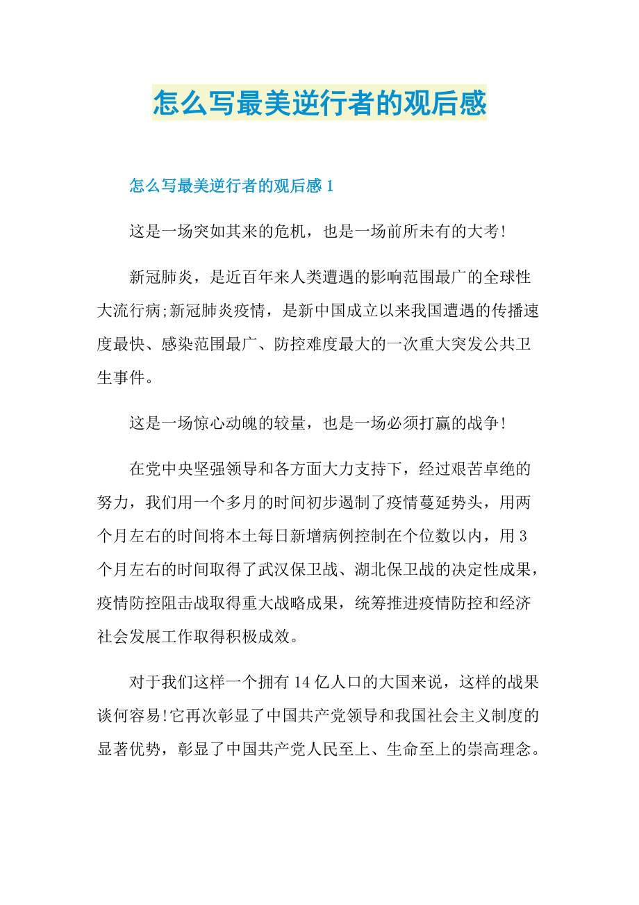 怎么写最美逆行者的观后感.doc_第1页