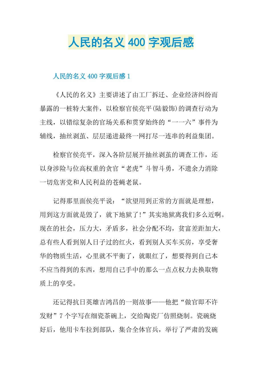 人民的名义400字观后感.doc_第1页