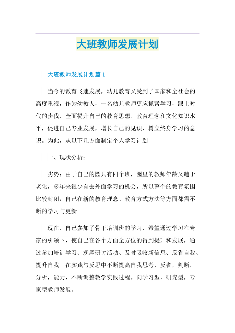 大班教师发展计划.doc_第1页