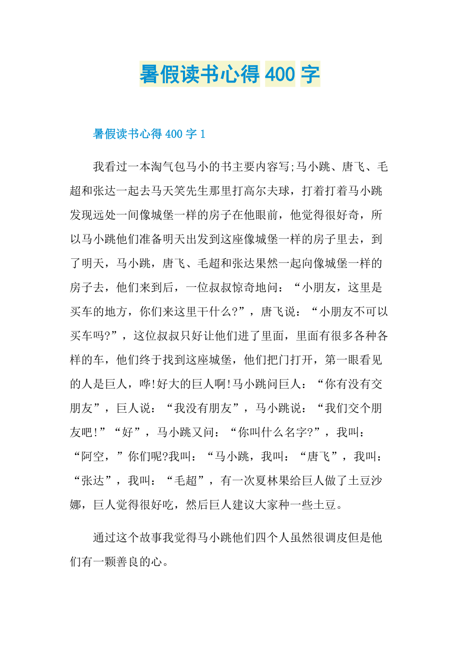 暑假读书心得400字.doc_第1页