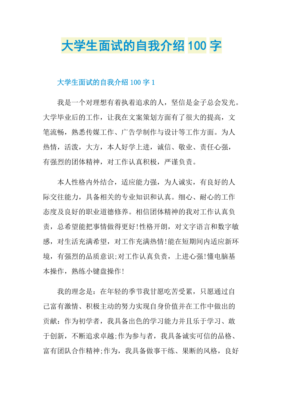 大学生面试的自我介绍100字.doc_第1页