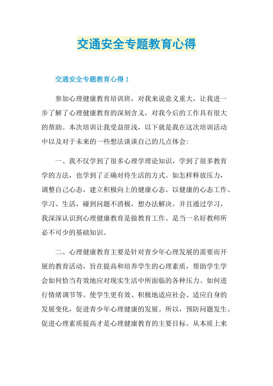 交通安全专题教育心得.doc_第1页