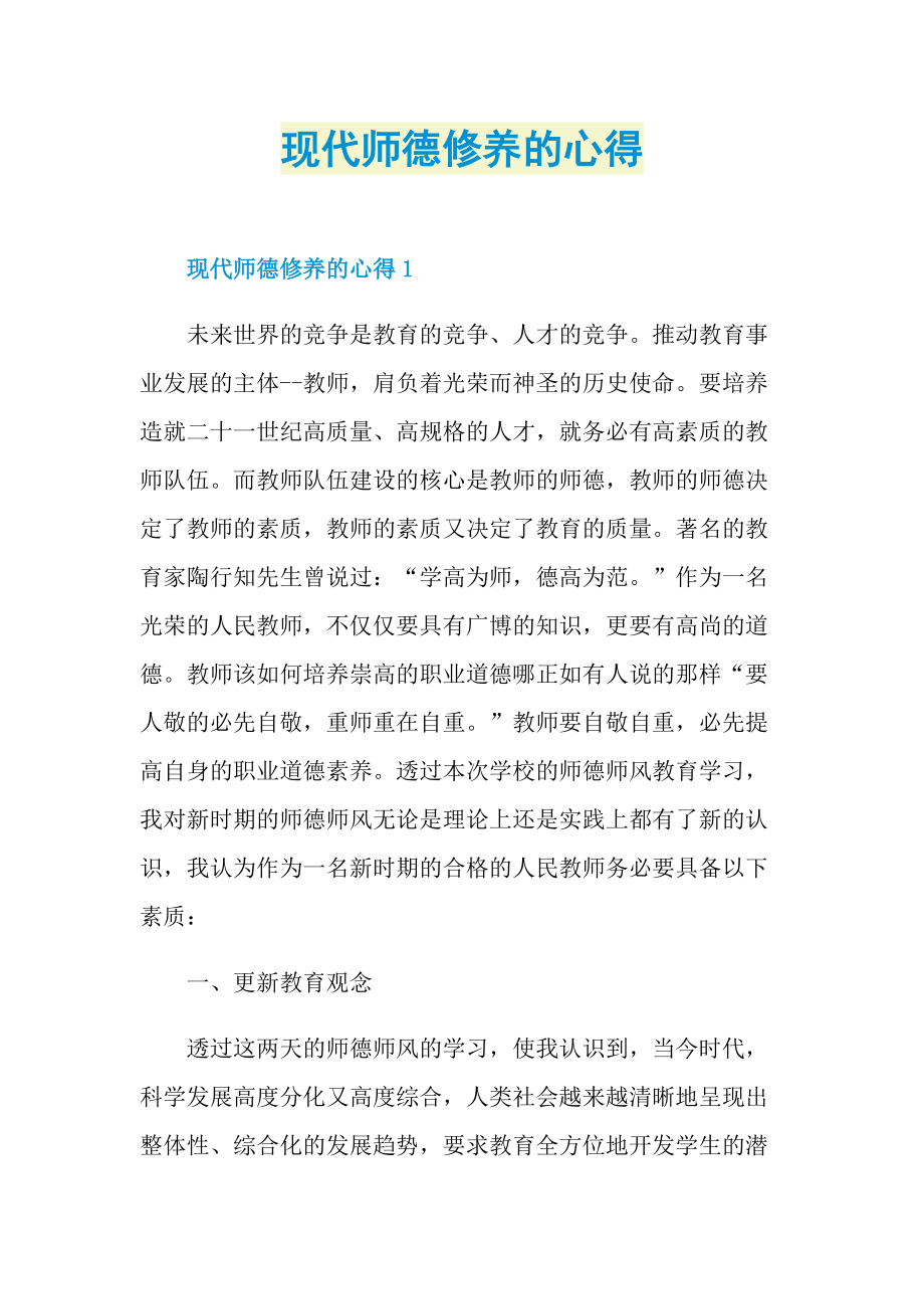 现代师德修养的心得.doc_第1页