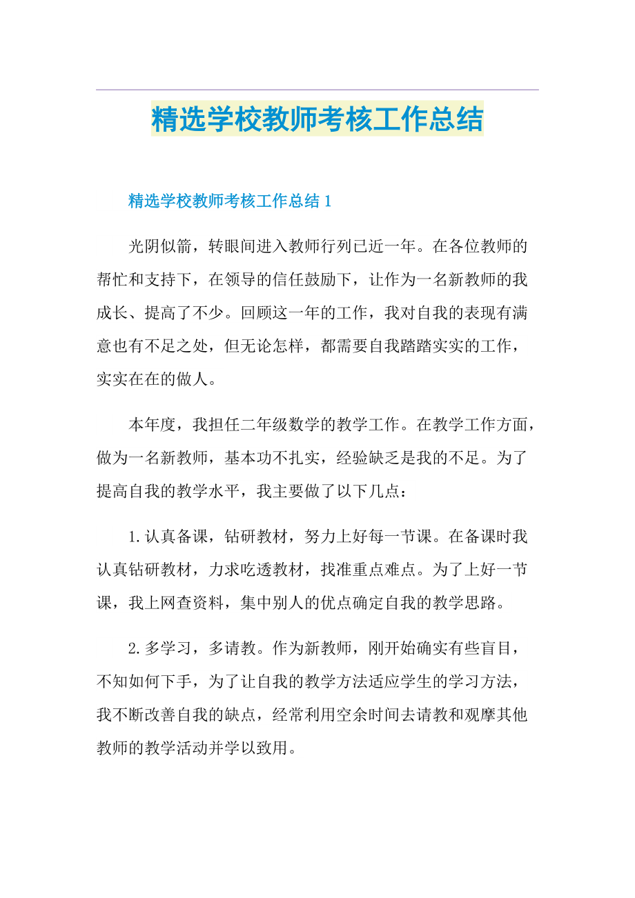 精选学校教师考核工作总结.doc_第1页