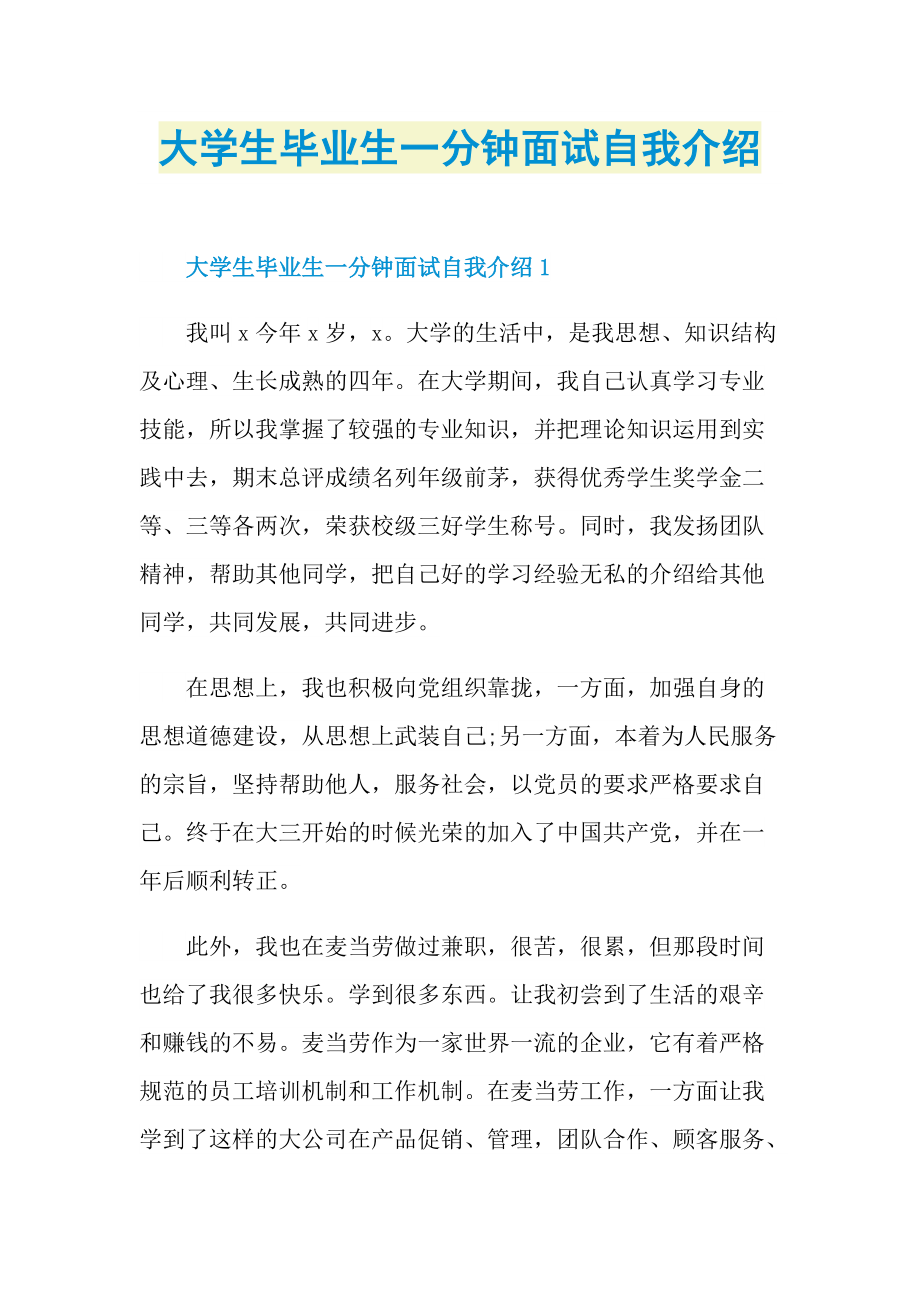 大学生毕业生一分钟面试自我介绍.doc_第1页