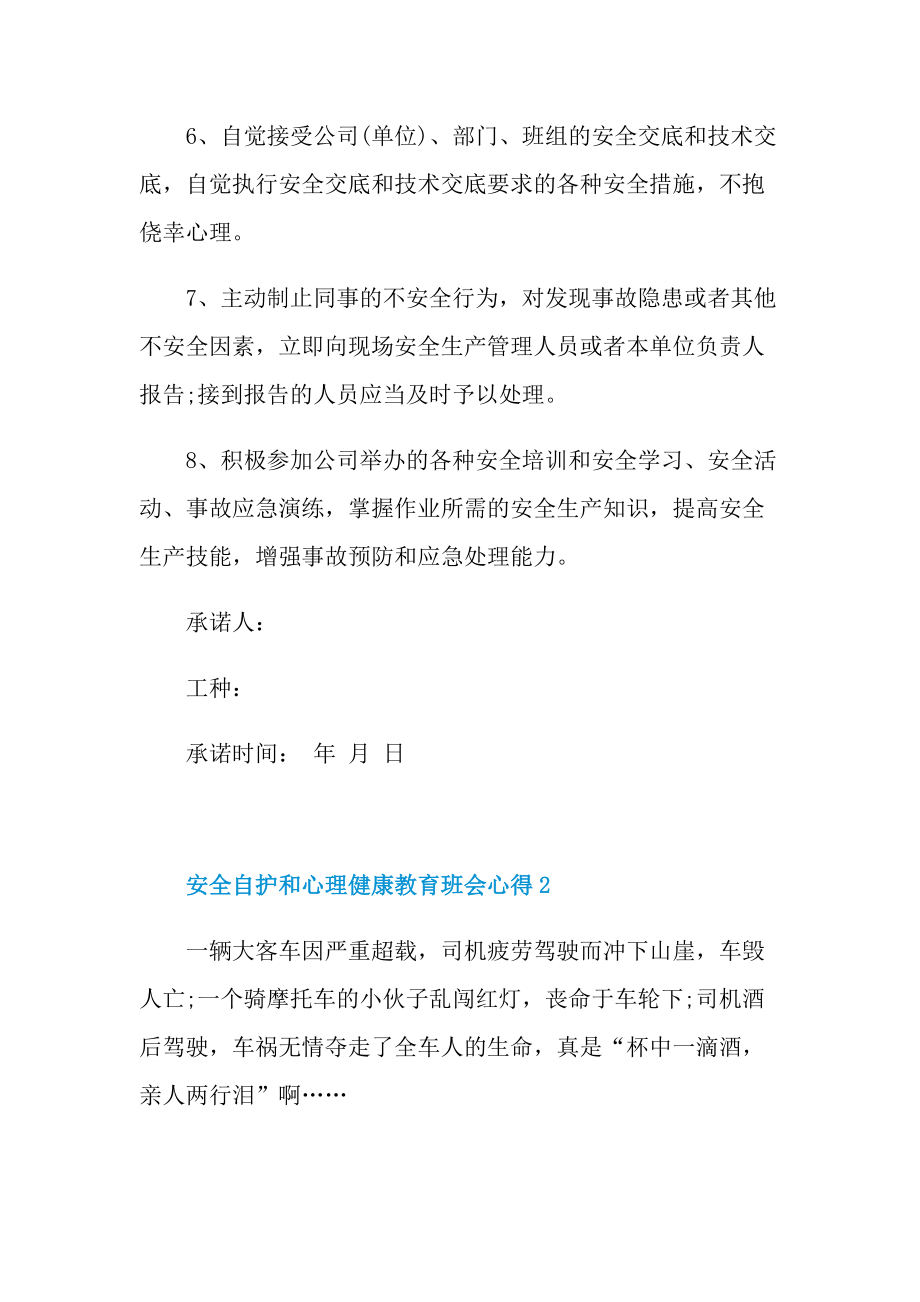 安全自护和心理健康教育班会心得.doc_第2页