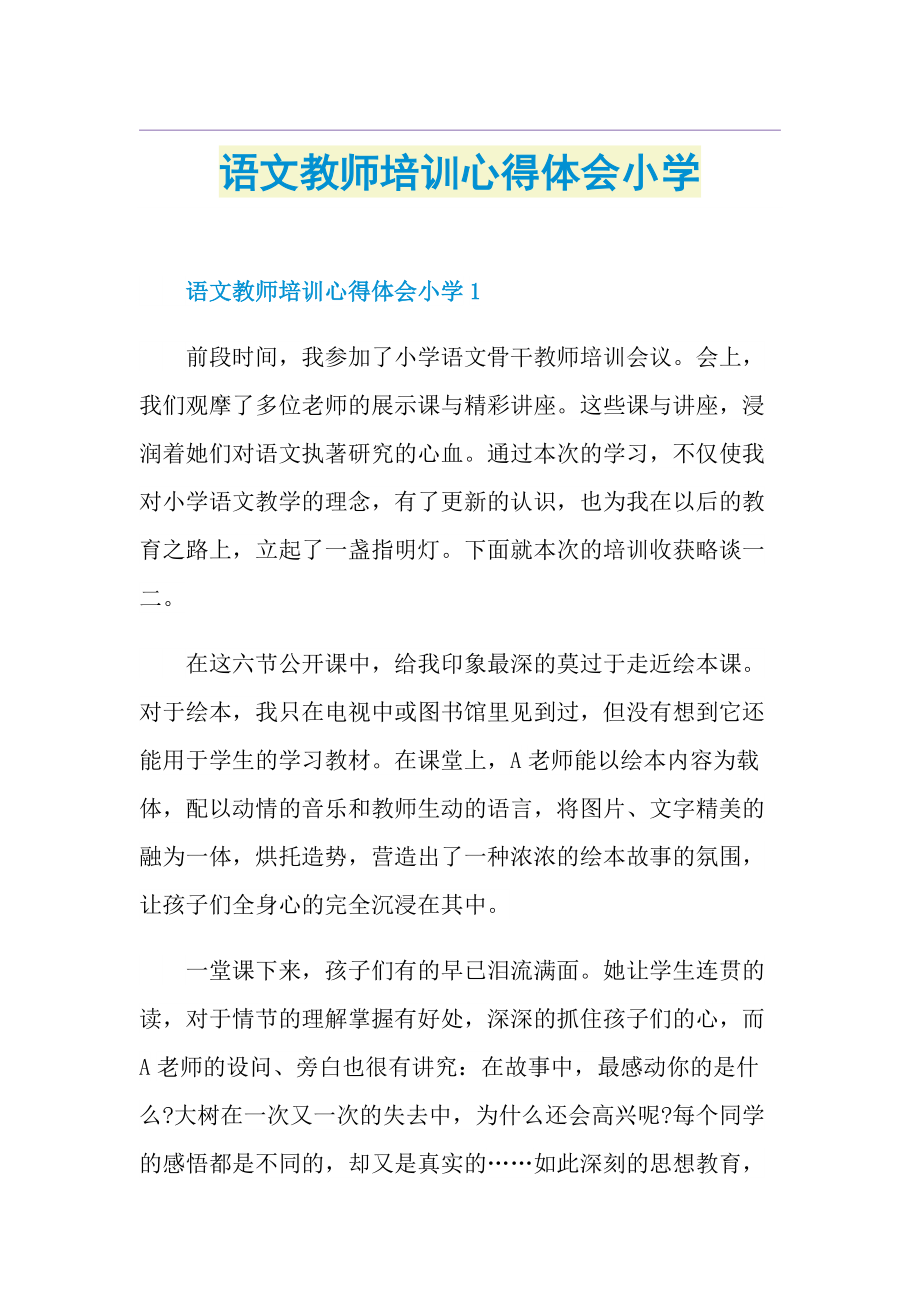 语文教师培训心得体会小学.doc_第1页