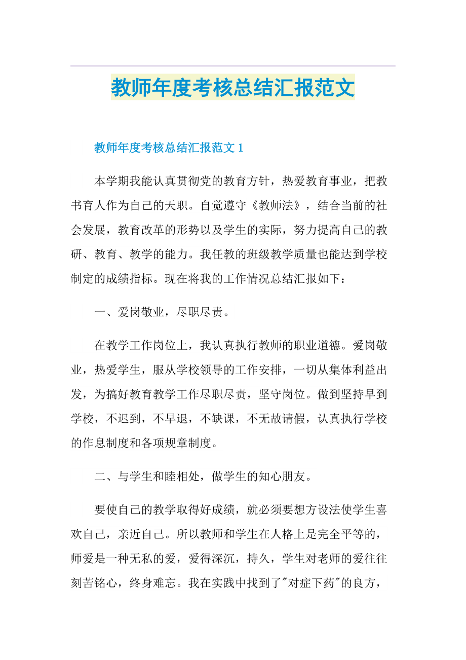 教师年度考核总结汇报范文.doc_第1页