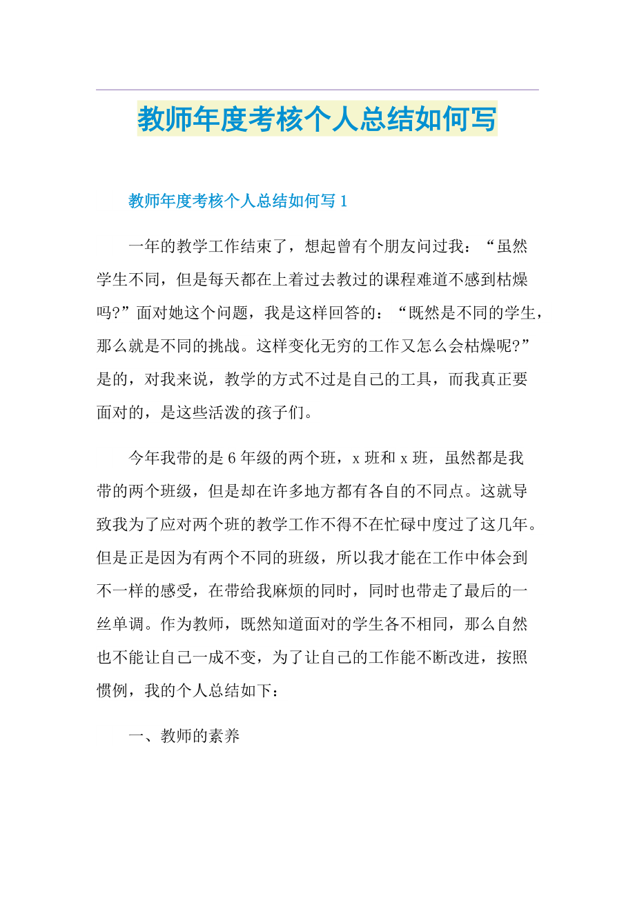 教师年度考核个人总结如何写.doc_第1页