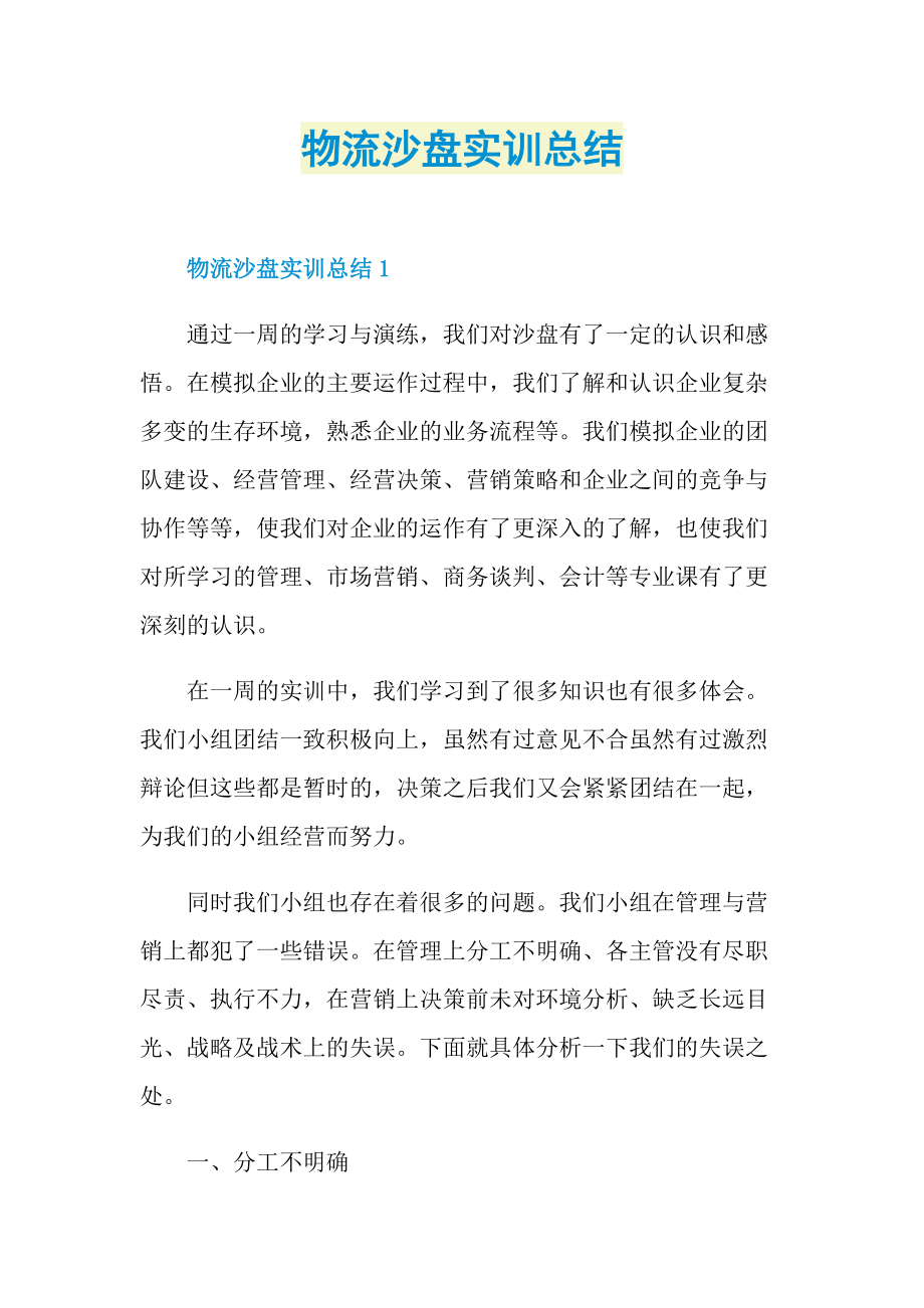 物流沙盘实训总结.doc_第1页