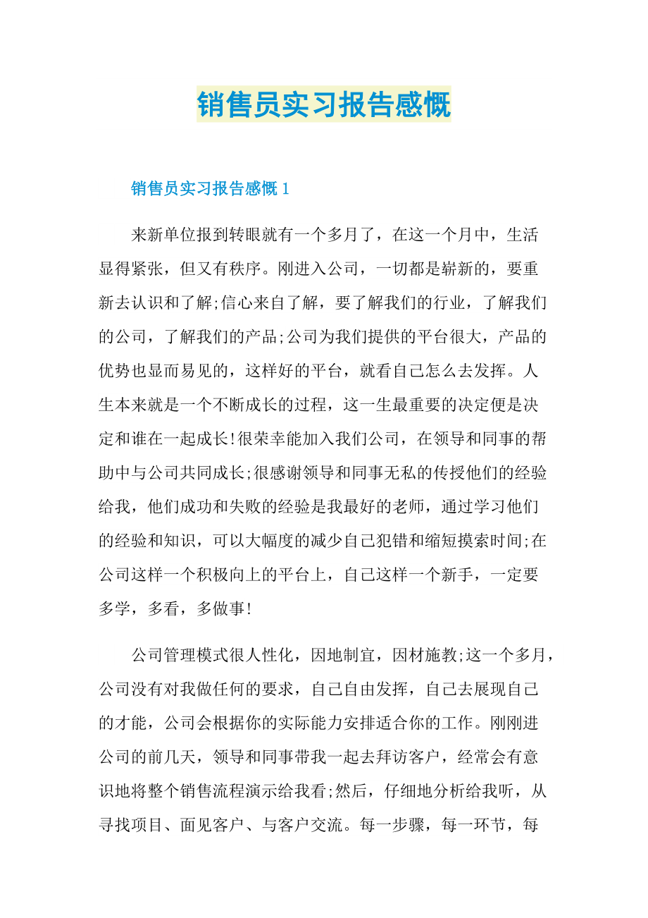 销售员实习报告感慨.doc_第1页