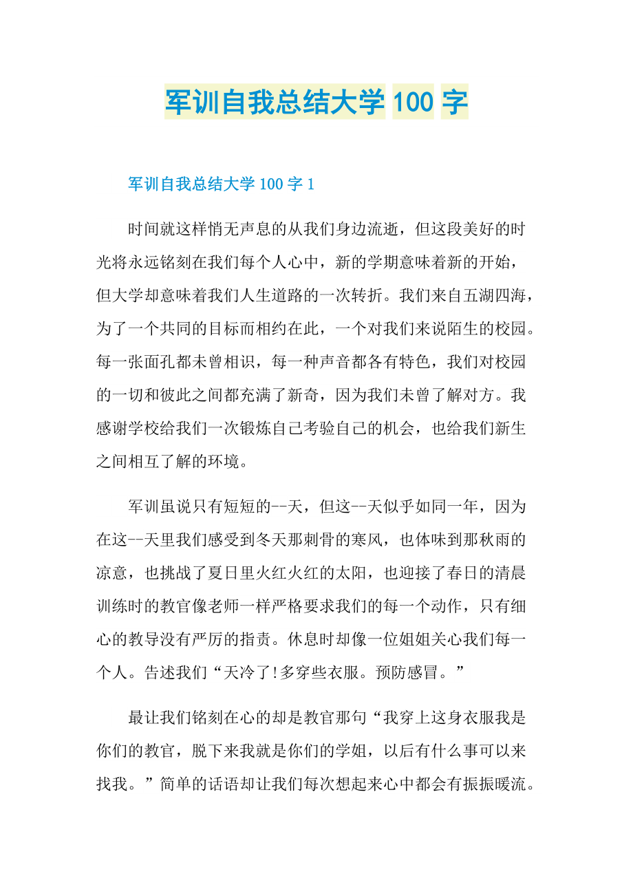 军训自我总结大学100字.doc_第1页