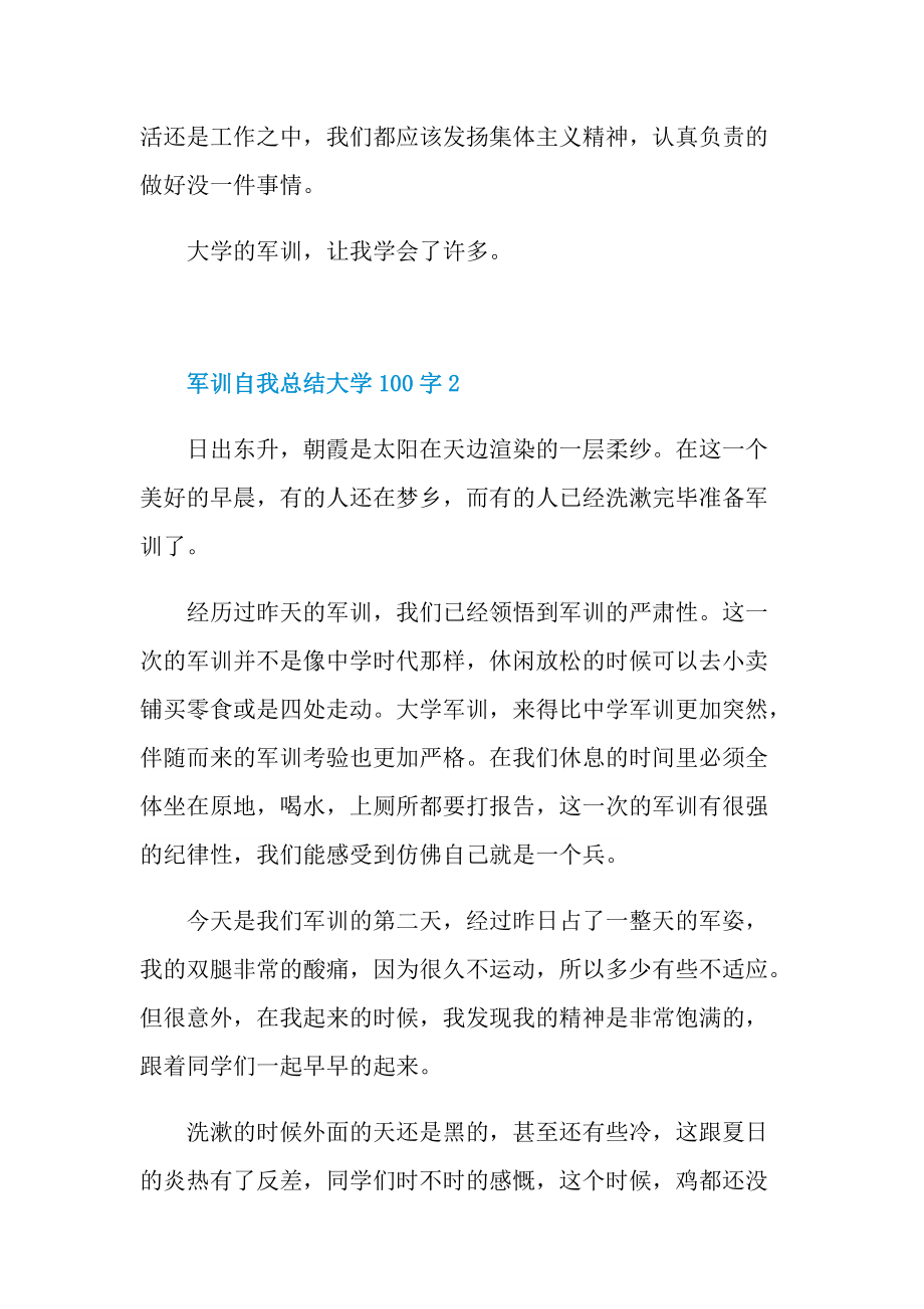 军训自我总结大学100字.doc_第3页