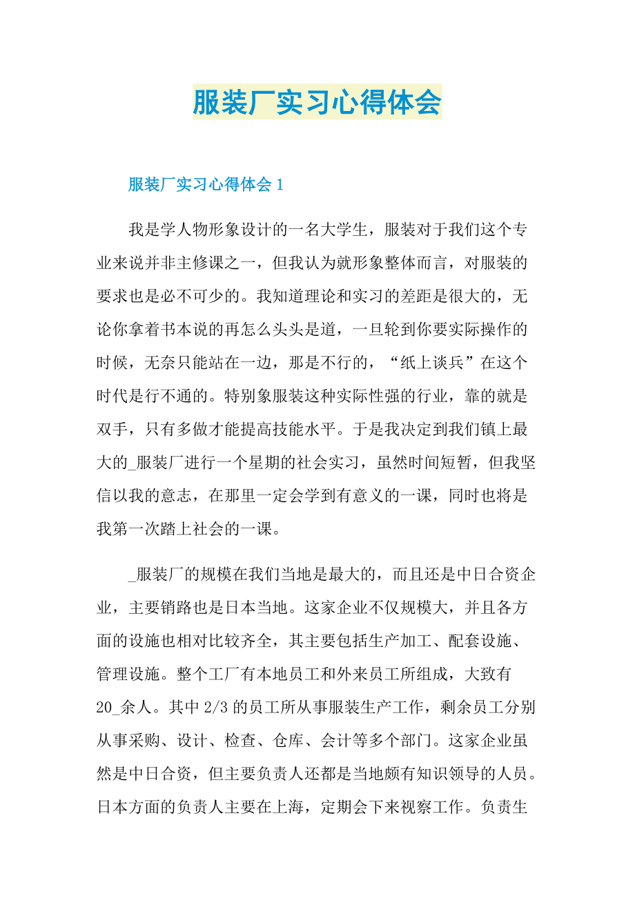 服装厂实习心得体会.doc_第1页