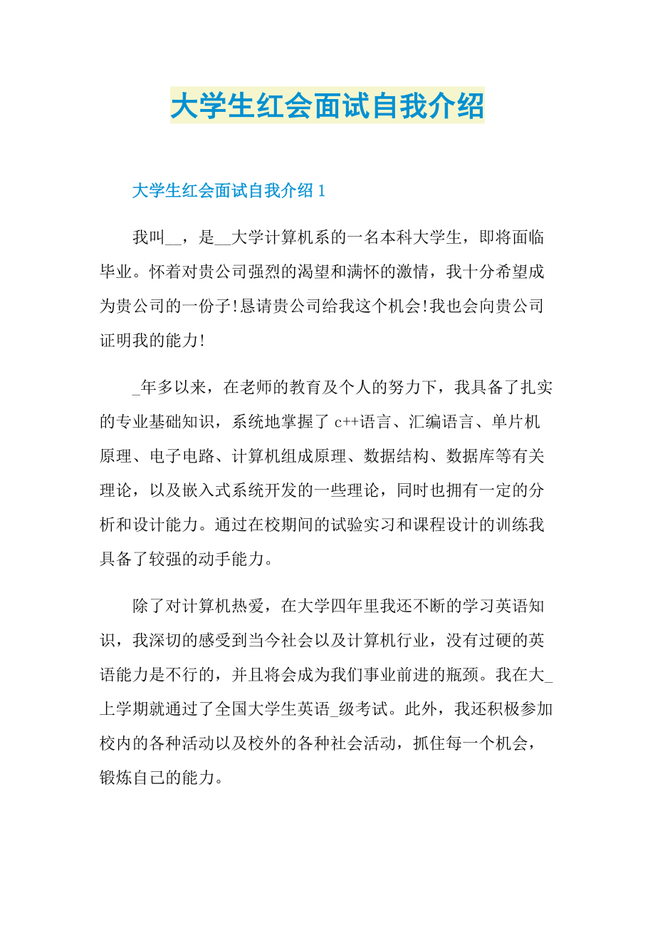 大学生红会面试自我介绍.doc_第1页