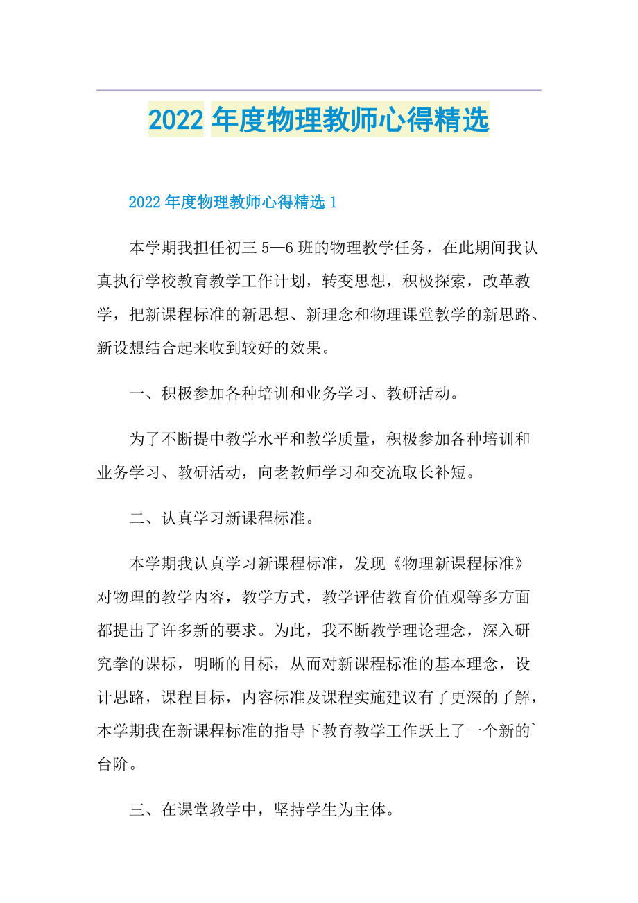 2022年度物理教师心得精选.doc_第1页