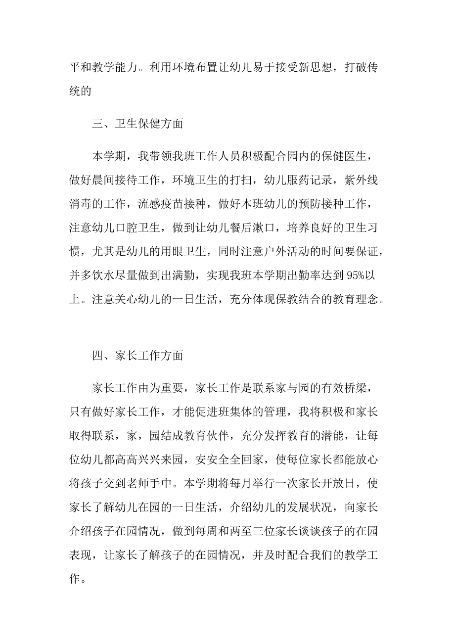 保育员师德师风优秀工作计划5篇.doc_第2页