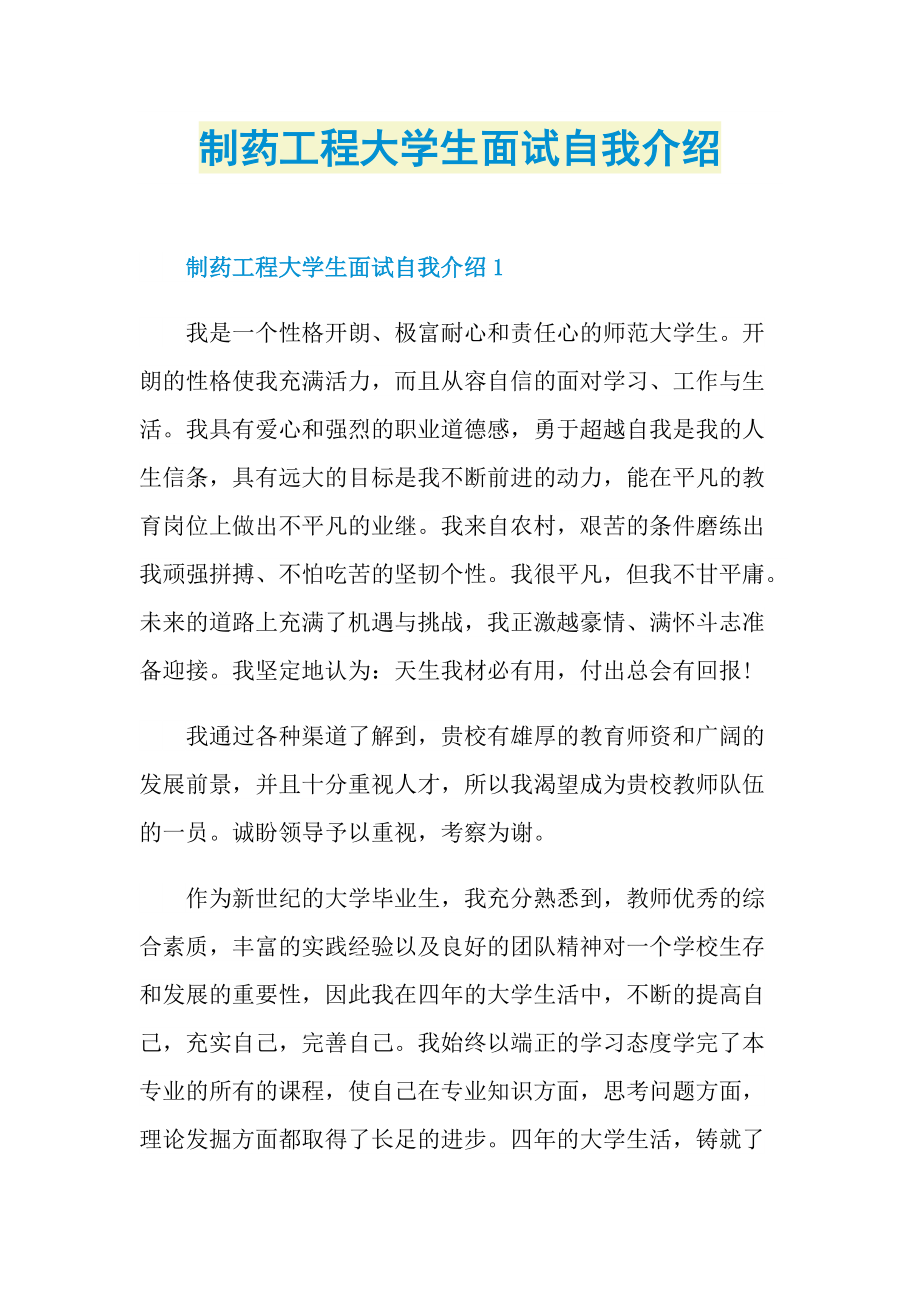 制药工程大学生面试自我介绍.doc_第1页