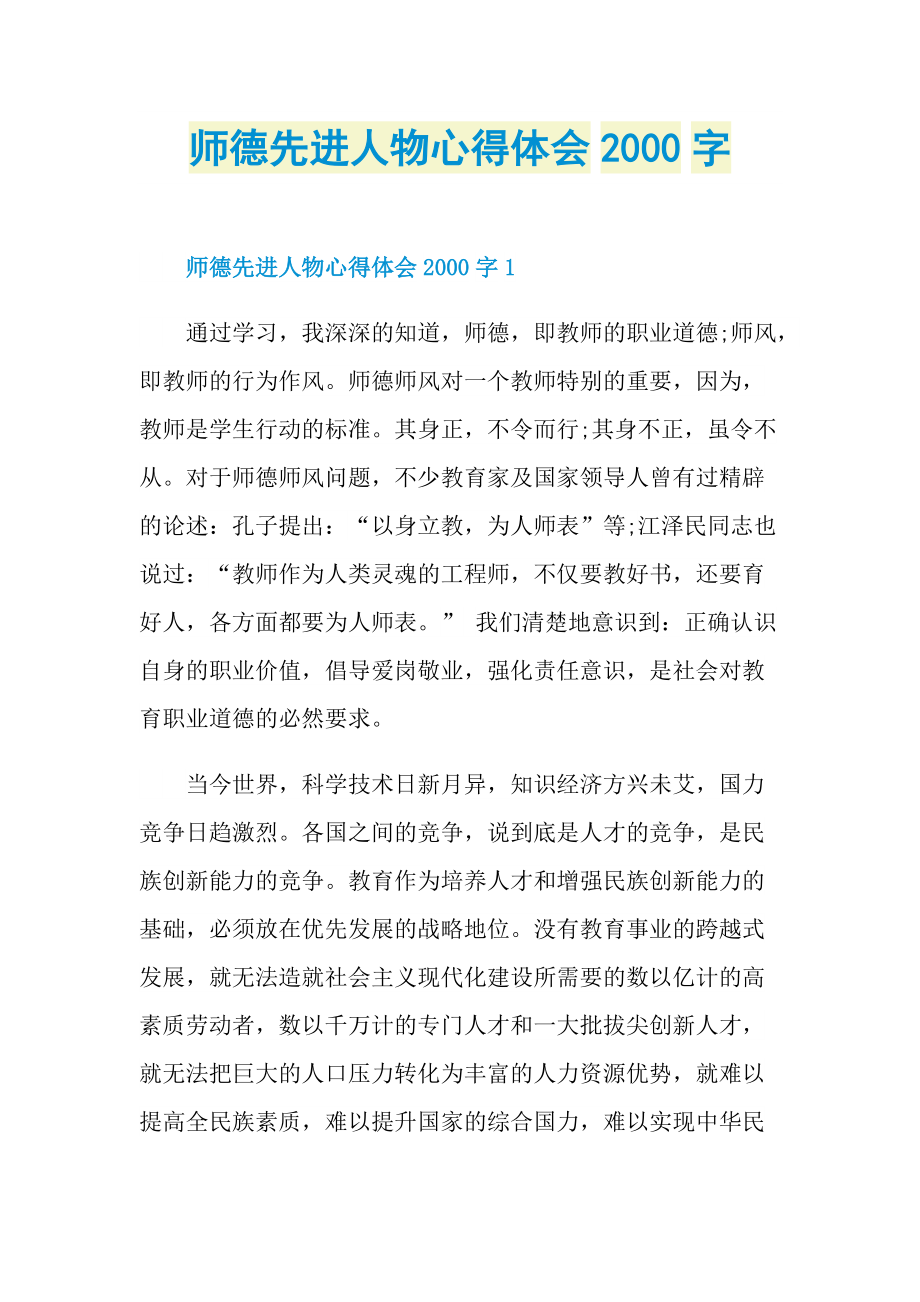 师德先进人物心得体会字.doc_第1页