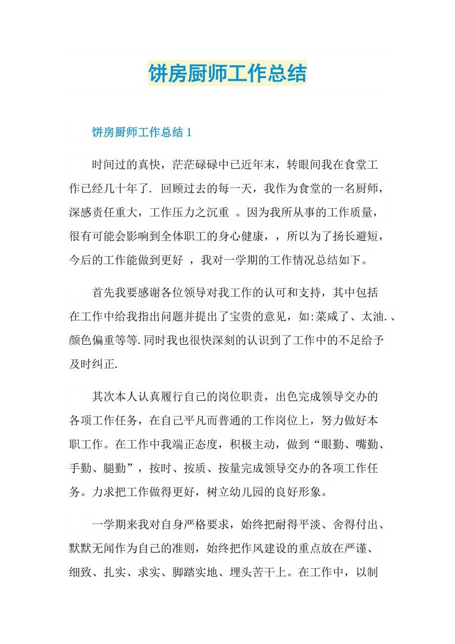 饼房厨师工作总结.doc_第1页