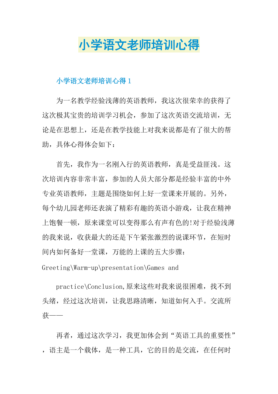 小学语文老师培训心得.doc_第1页