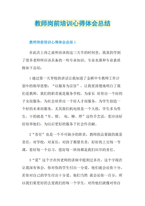 教师岗前培训心得体会总结.doc