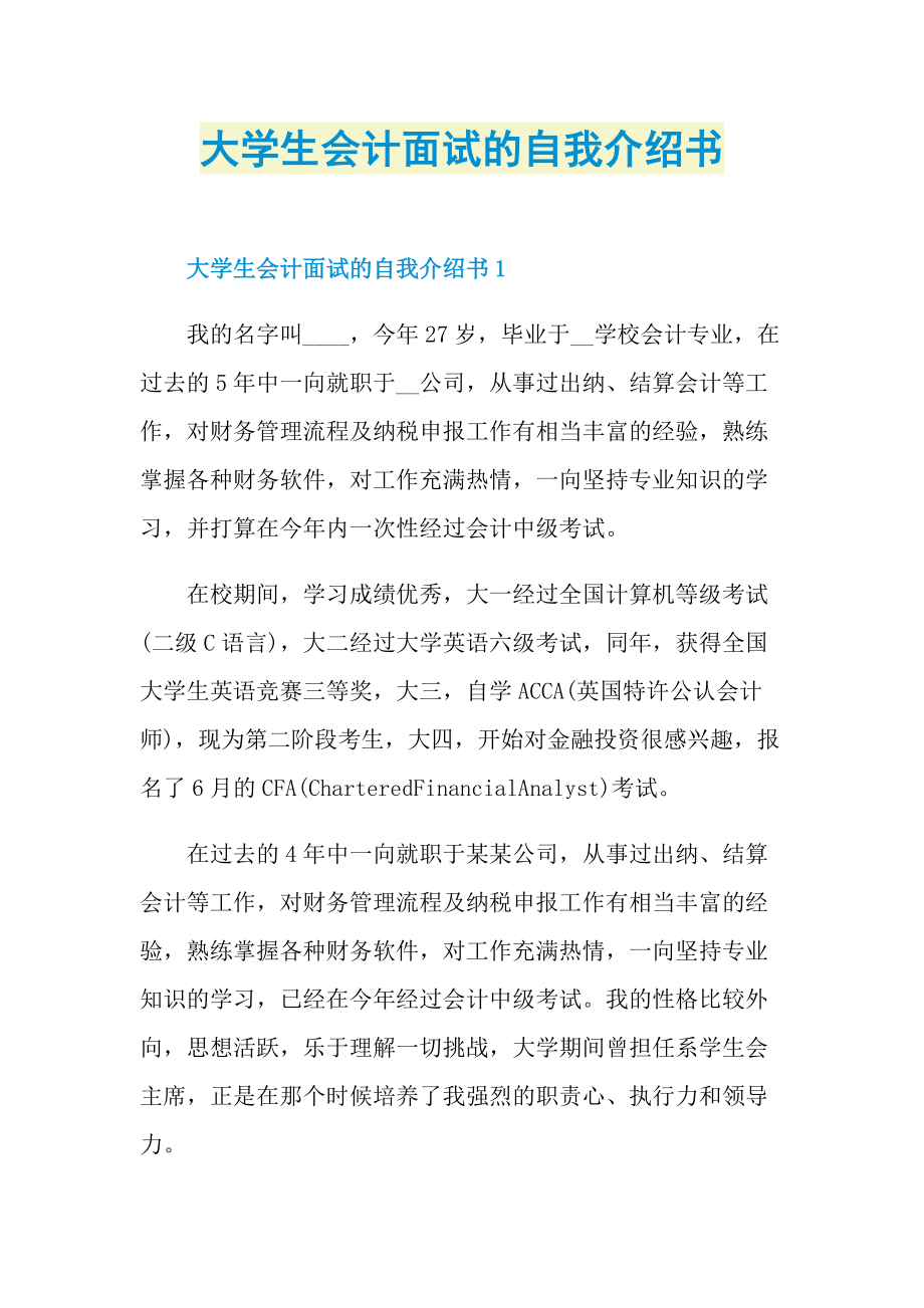 大学生会计面试的自我介绍书.doc_第1页