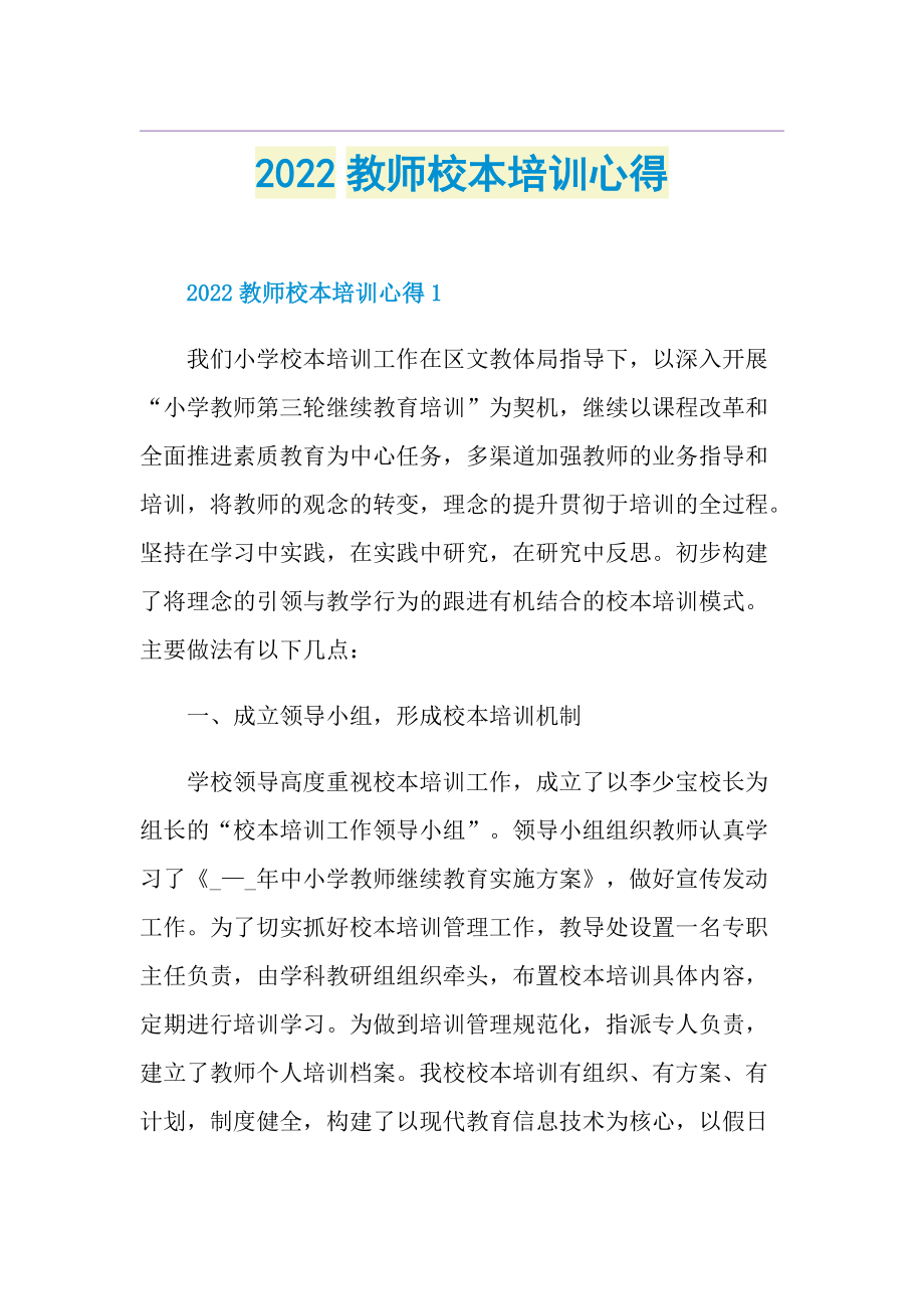 2022教师校本培训心得.doc_第1页