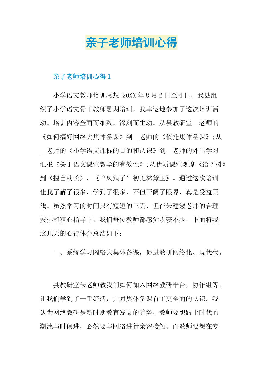 亲子老师培训心得.doc_第1页