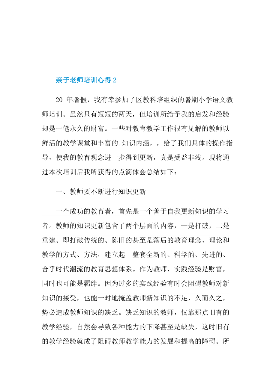 亲子老师培训心得.doc_第3页