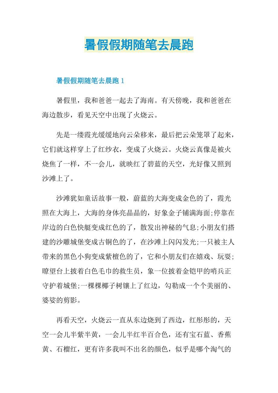 暑假假期随笔去晨跑.doc_第1页