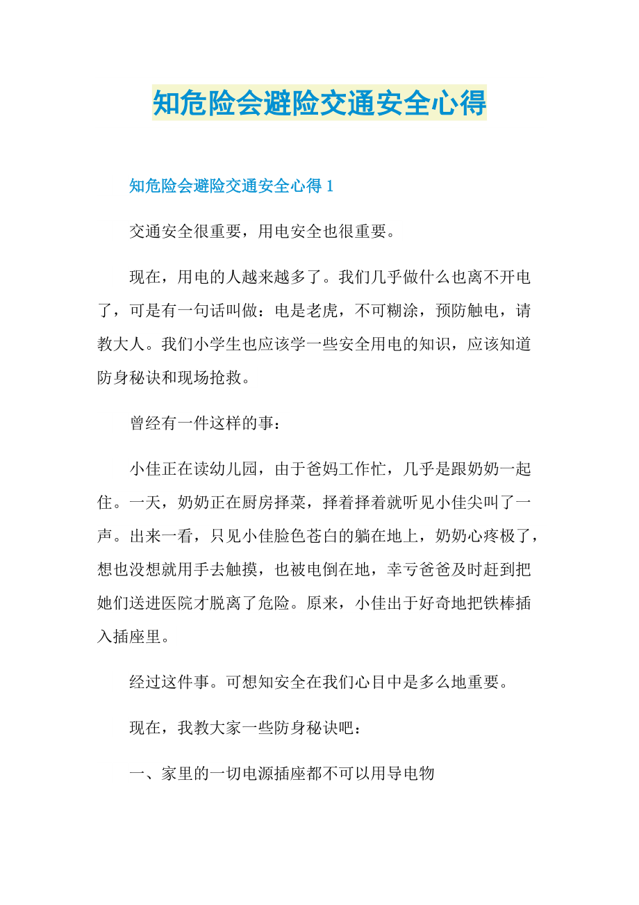 知危险会避险交通安全心得.doc_第1页