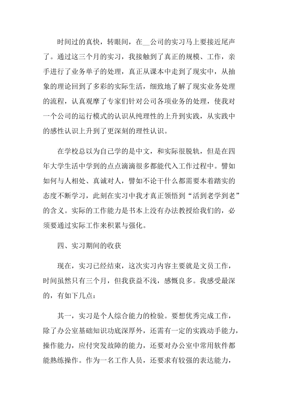 文员岗位个人实习总结5篇.doc_第3页